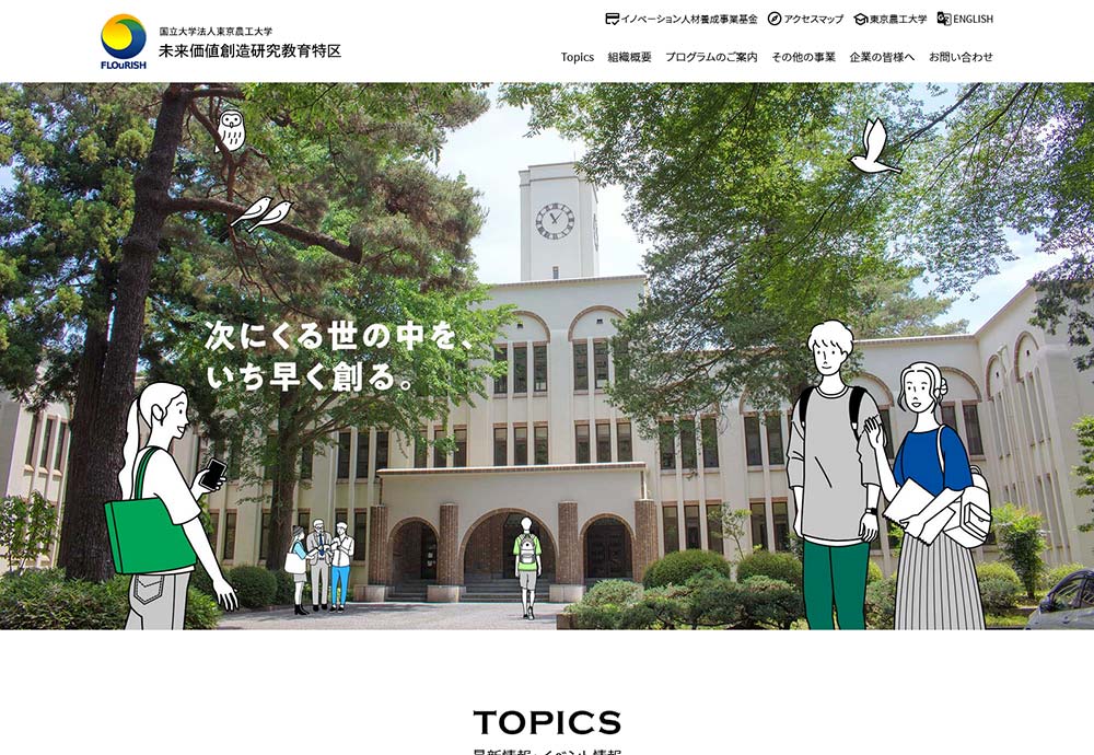 東京農工大学 未来価値創造研究教育特区